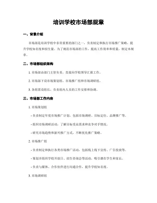 培训学校市场部规章