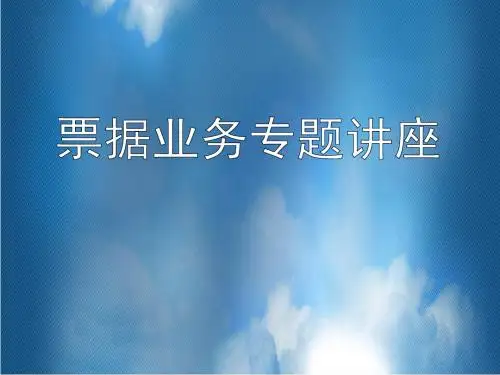 [实用参考]票据业务专题讲座.pptx