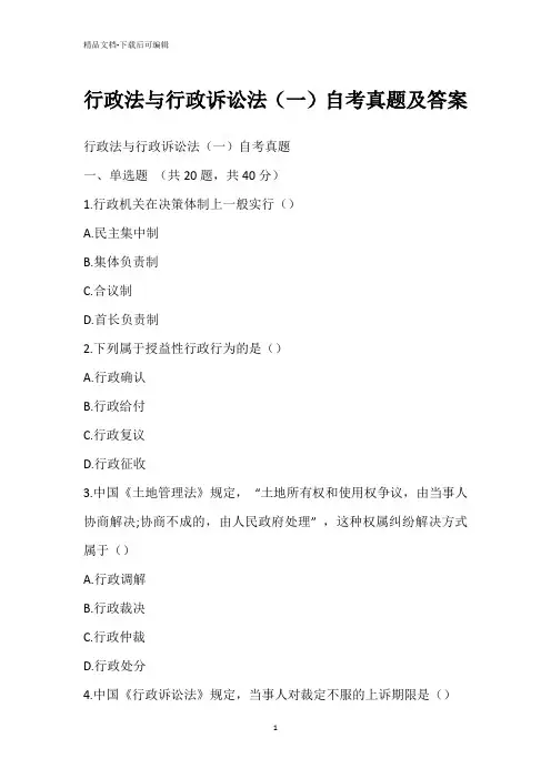 行政法与行政诉讼法(一)自考真题及答案