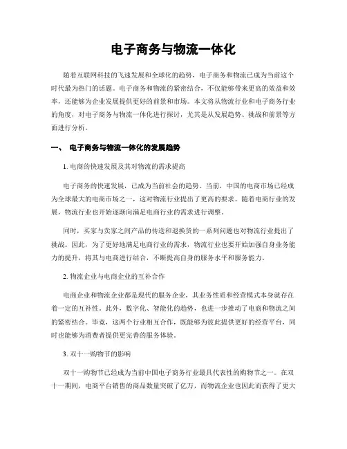 电子商务与物流一体化