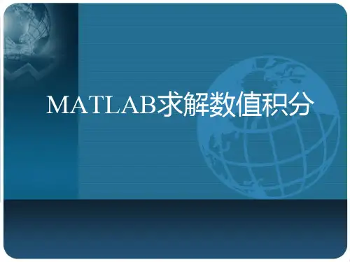数值积分与matlab求解