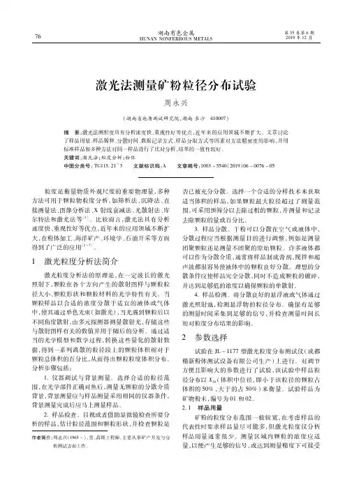 激光法测量矿粉粒径分布试验