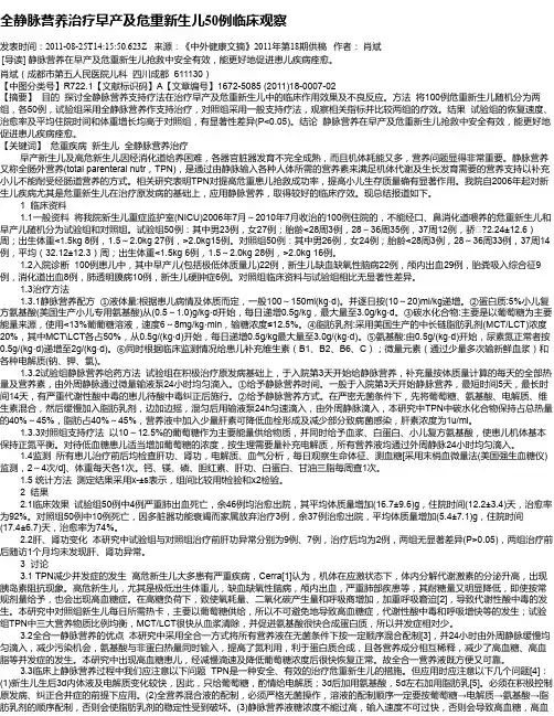 全静脉营养治疗早产及危重新生儿50例临床观察