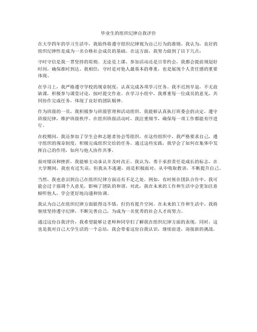 毕业生的组织纪律自我评价