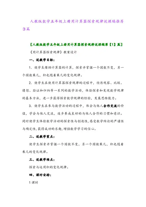 2024年人教版数学五年级上册用计算器探索规律说课稿推荐3篇