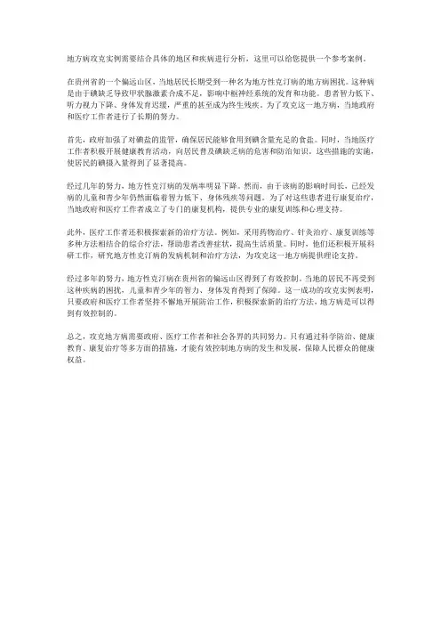 地方病攻克实例