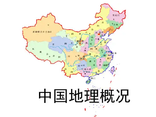 中国的自然和人文地理分析 PPT