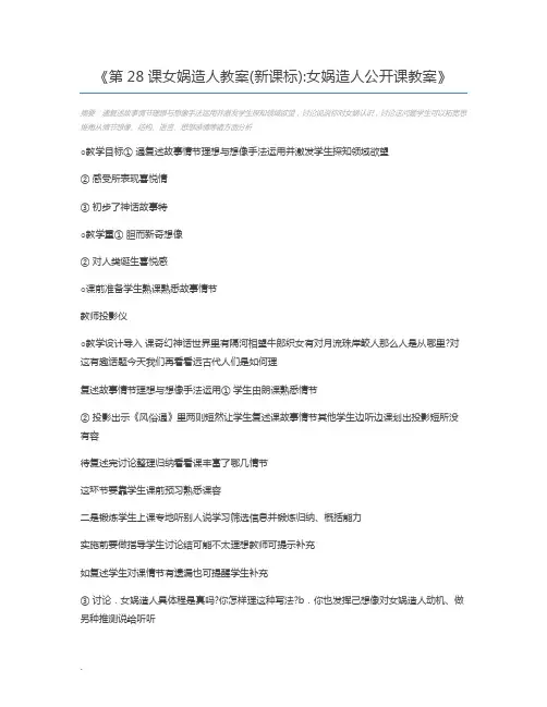 第28课女娲造人教案(新课标)女娲造人公开课教案