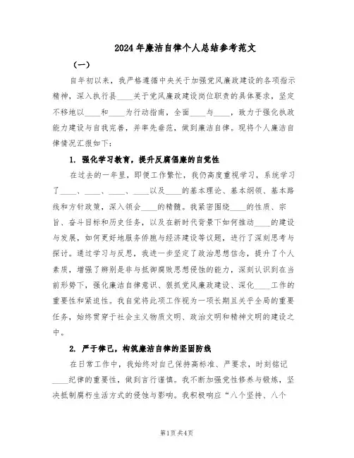 2024年廉洁自律个人总结参考范文（二篇）