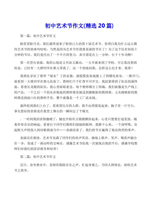 初中艺术节作文(精选20篇)