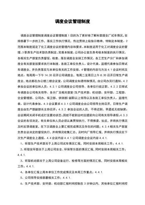 调度会议管理制度