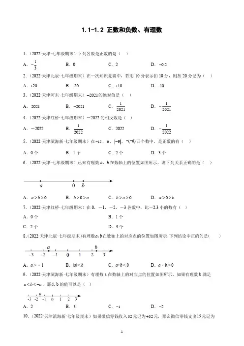 人教版数学七年级上册《正数和负数、有理数》 期末试题分类选编(含答案)