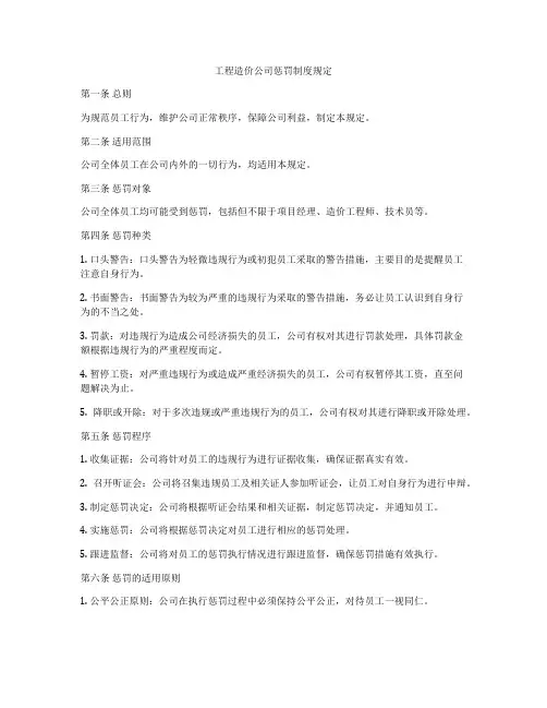 工程造价公司惩罚制度规定