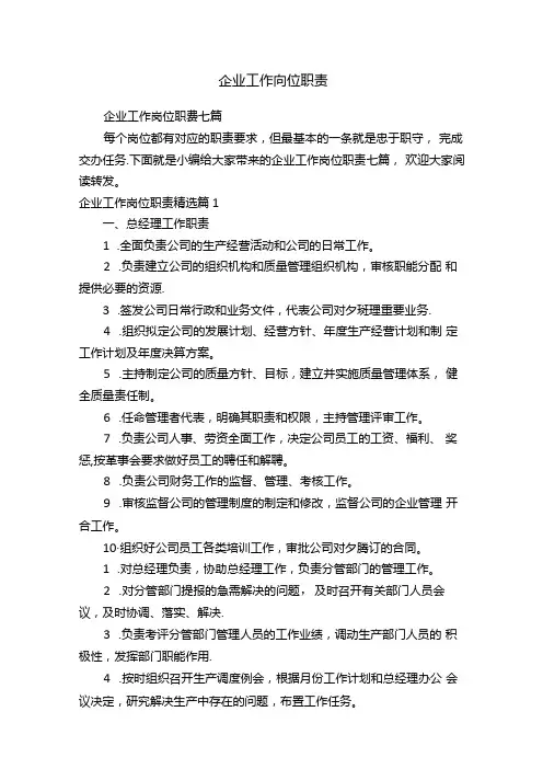 企业工作岗位职责.docx