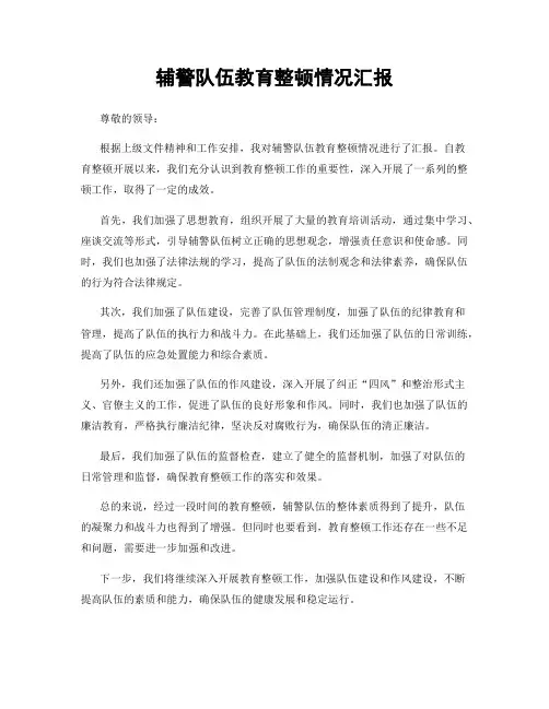 辅警队伍教育整顿情况汇报