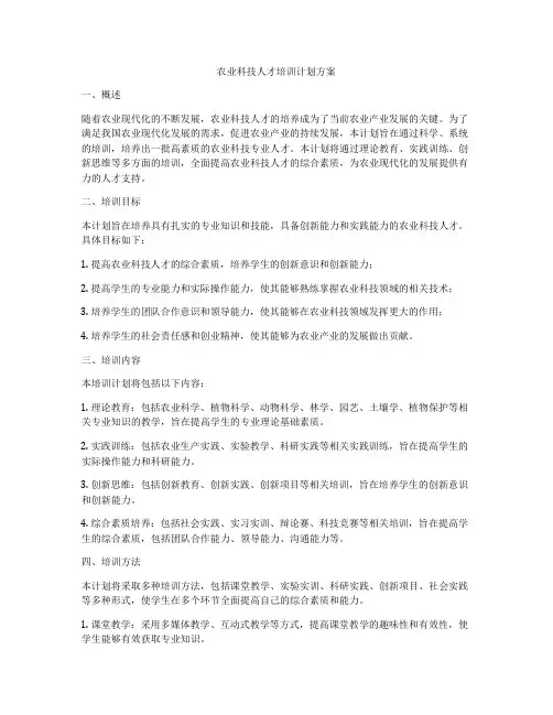 农业科技人才培训计划方案