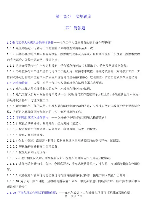 1-4问答题—华能安规2014版
