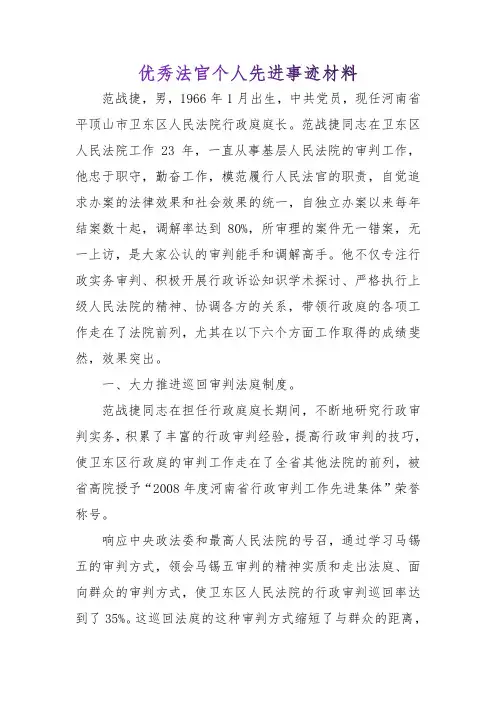 优秀法官个人先进事迹材料【推荐】
