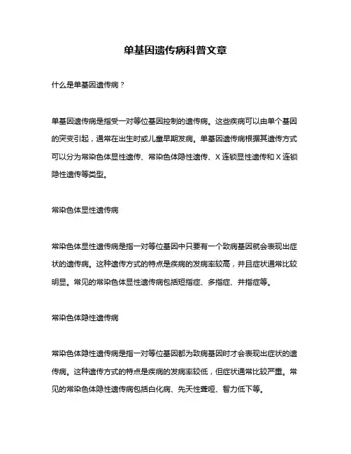单基因遗传病科普文章