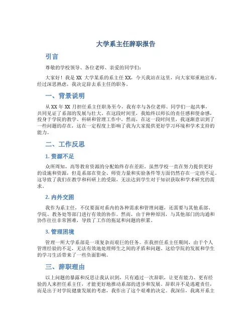 大学系主任辞职报告 校办主任辞职报告