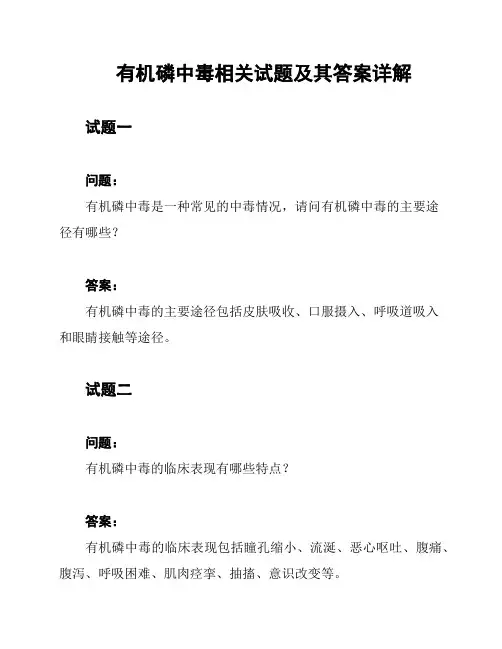 有机磷中毒相关试题及其答案详解