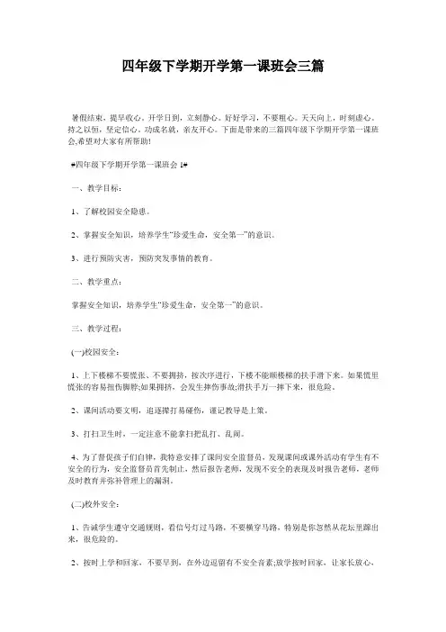四年级下学期开学第一课班会三篇