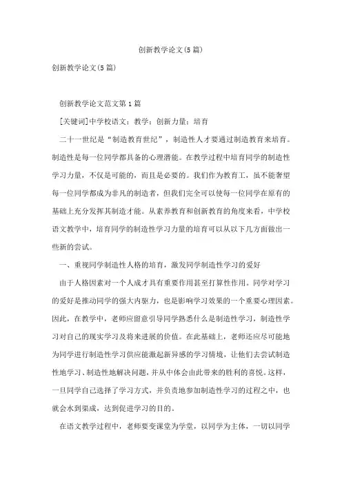 创新教学论文(5篇)