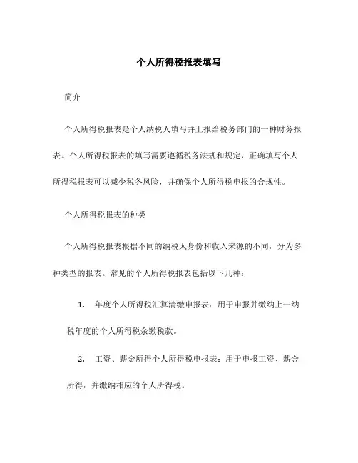 个人所得税报表填写