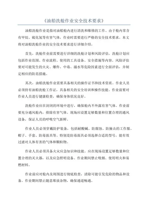 《油船洗舱作业安全技术要求》