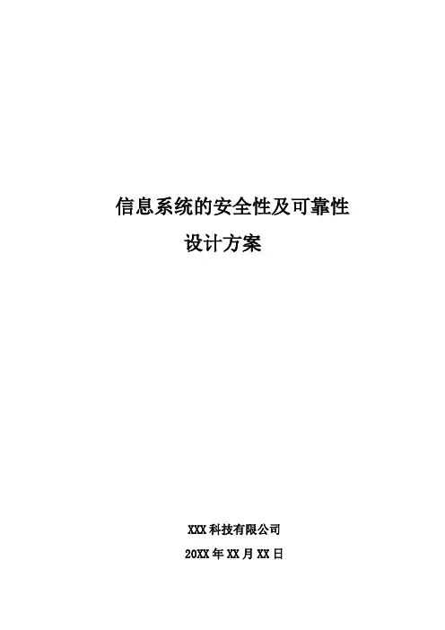 信息系统的安全性及可靠性设计方案