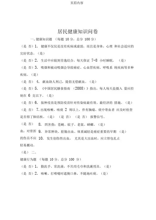 健康教育知晓率、行为率调查问卷