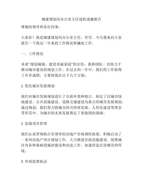 城建规划局办公室主任述职述廉报告