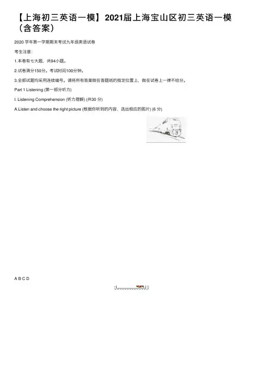 【上海初三英语一模】2021届上海宝山区初三英语一模（含答案）