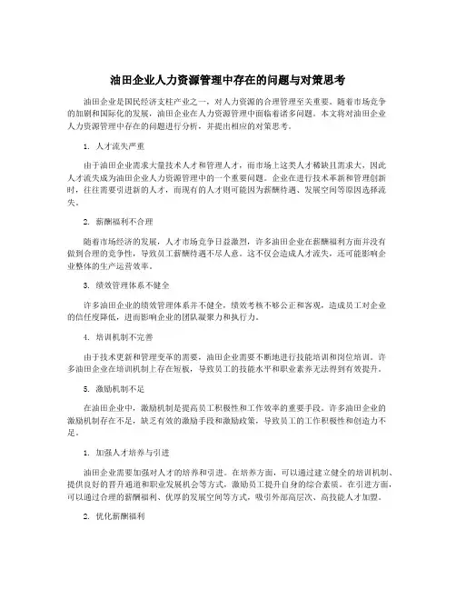 油田企业人力资源管理中存在的问题与对策思考