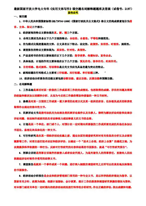 最新国家开放大学电大专科《实用文体写作》填空题名词解释题题库及答案(试卷号：2197)