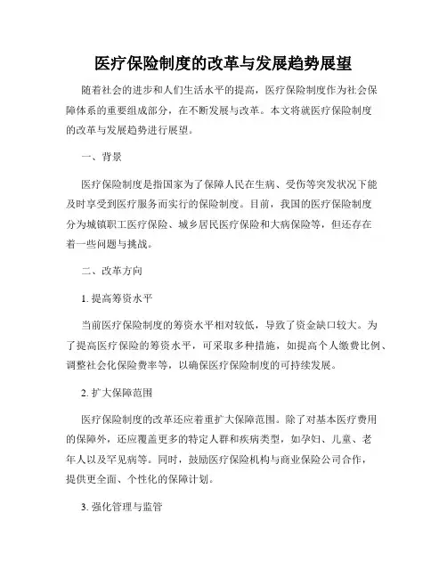 医疗保险制度的改革与发展趋势展望