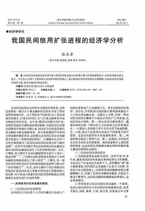 我国民间信用扩张进程的经济学分析