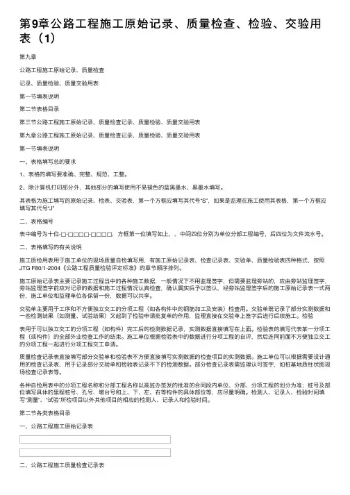 第9章公路工程施工原始记录、质量检查、检验、交验用表（1）