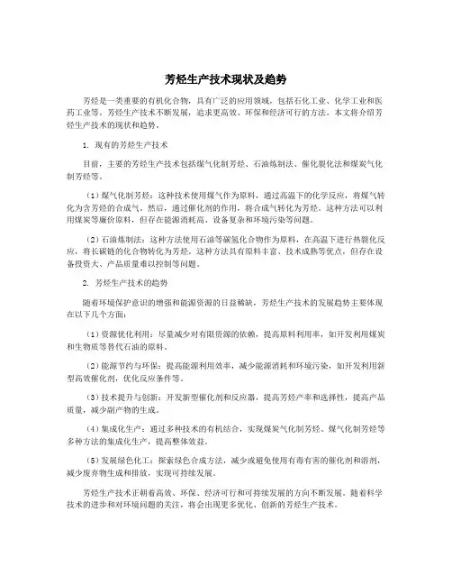芳烃生产技术现状及趋势