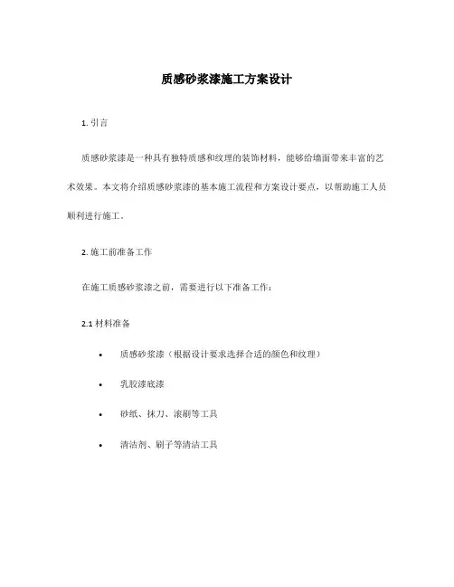 质感砂浆漆施工方案设计
