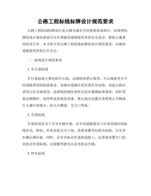 公路工程标线标牌设计规范要求