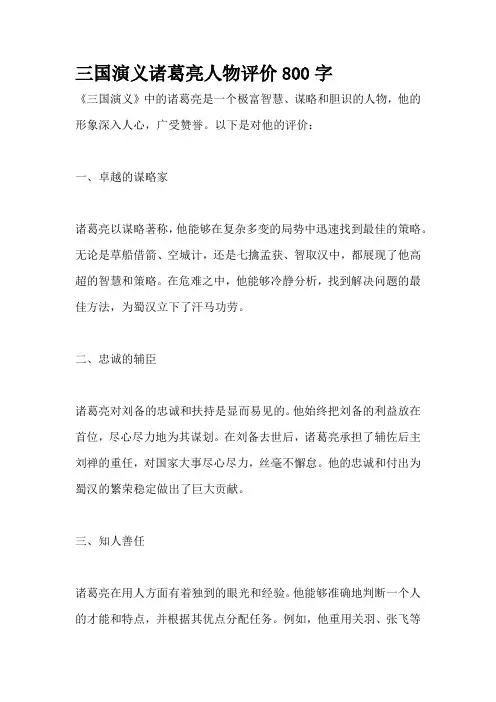 三国演义诸葛亮人物评价800字