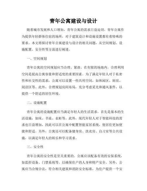 青年公寓建设与设计