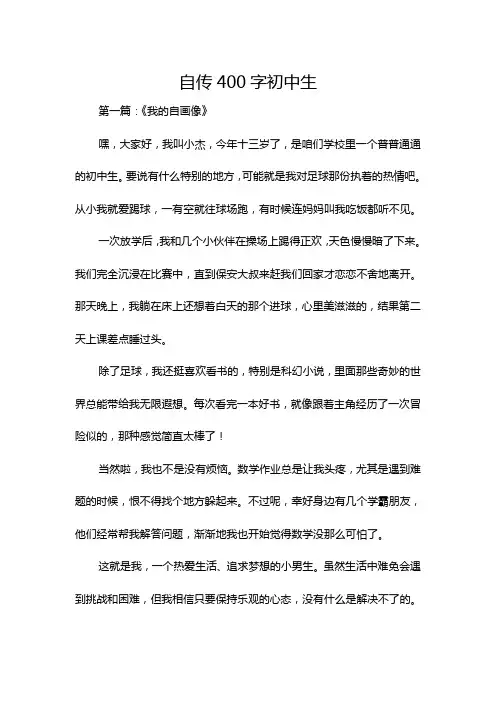 自传400字初中生