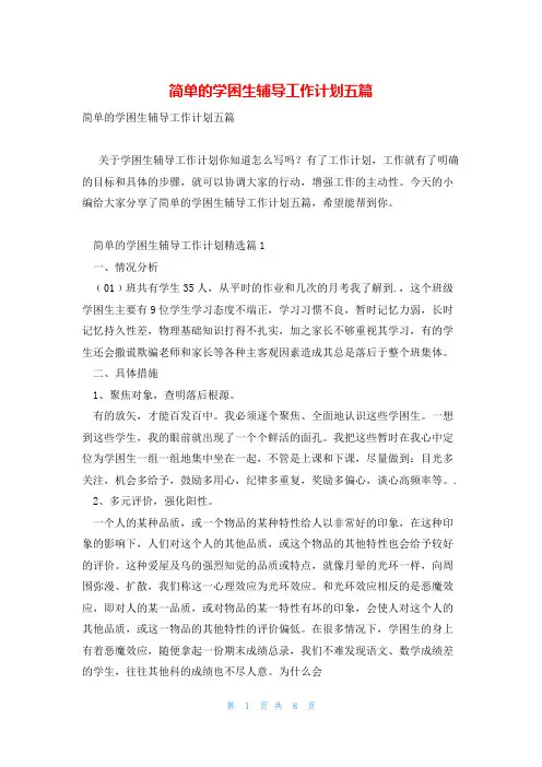 简单的学困生辅导工作计划五篇