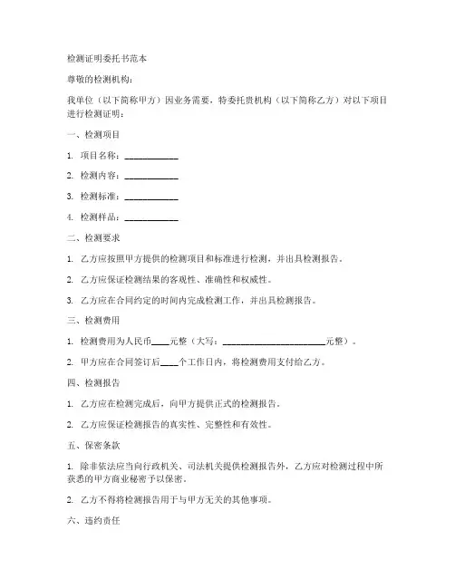 检测证明委托书范本