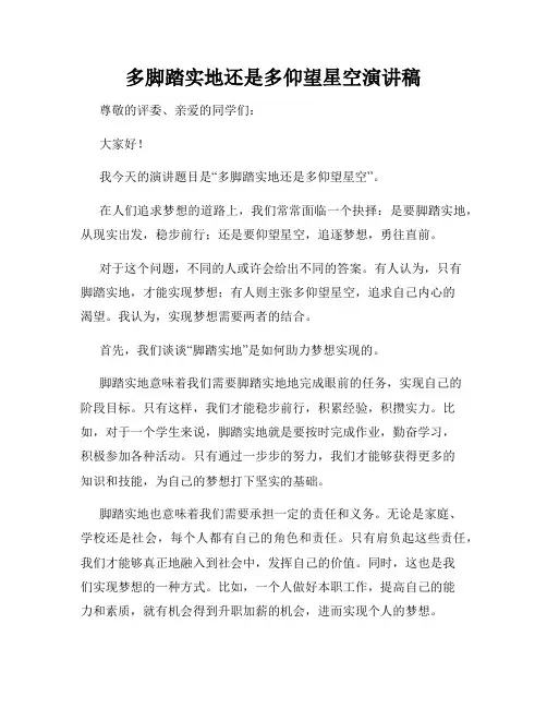 多脚踏实地还是多仰望星空演讲稿