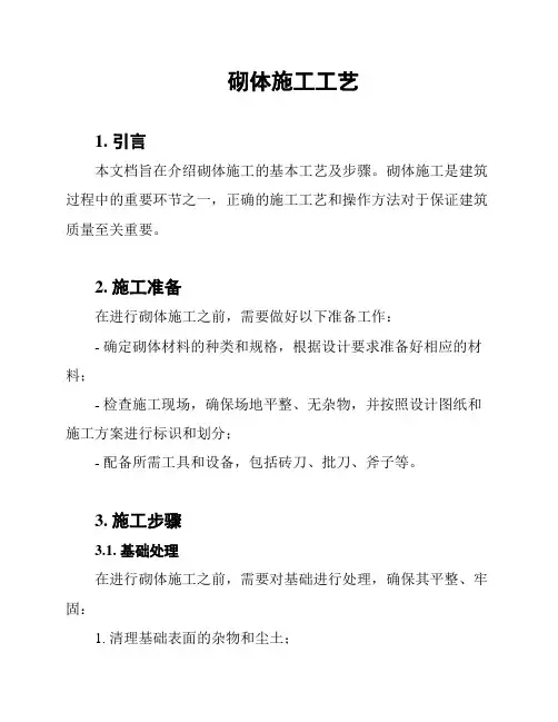 砌体施工工艺
