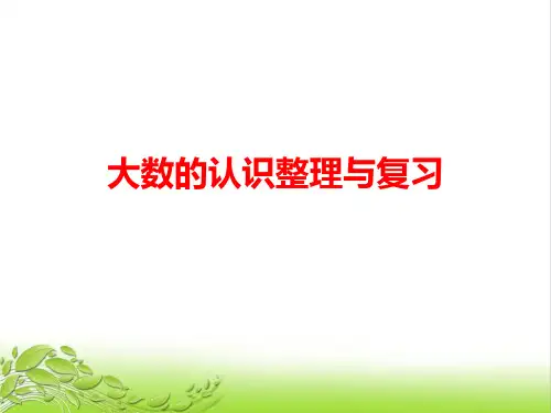 部编版小学数学四上大数的认识整理与复习市级优质课获奖ppt课件