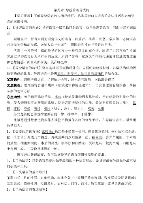 导游资格考试复习-导游业务-第九章 导游的语言技能